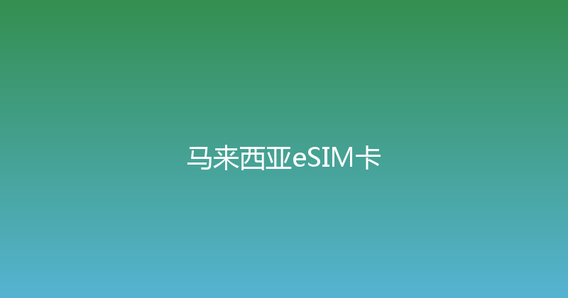 马来西亚eSIM卡 