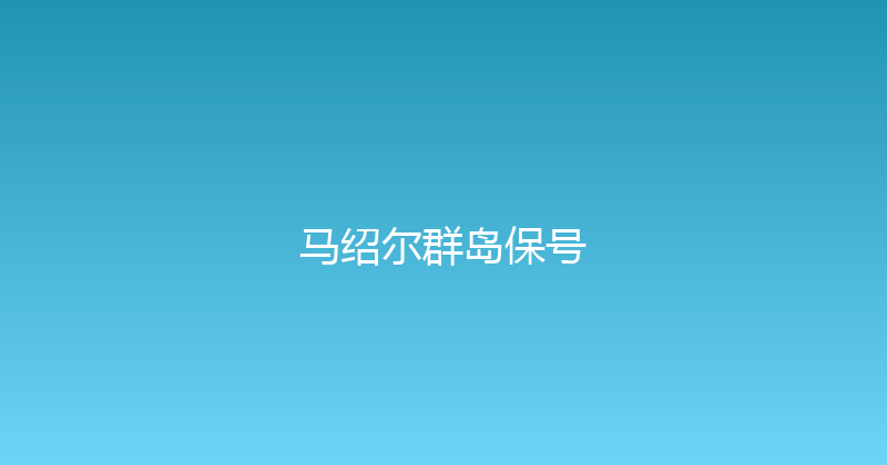 马绍尔群岛保号 