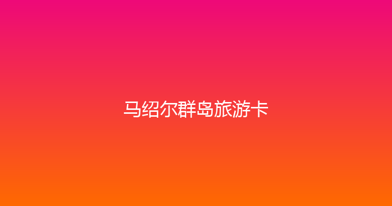 马绍尔群岛旅游卡 