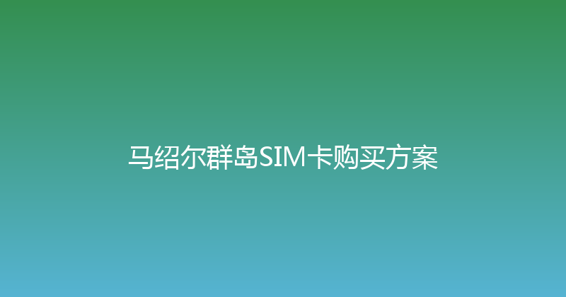 马绍尔群岛SIM卡购买方案 