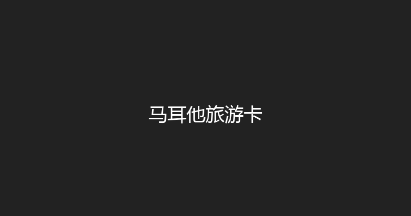 马耳他旅游卡 