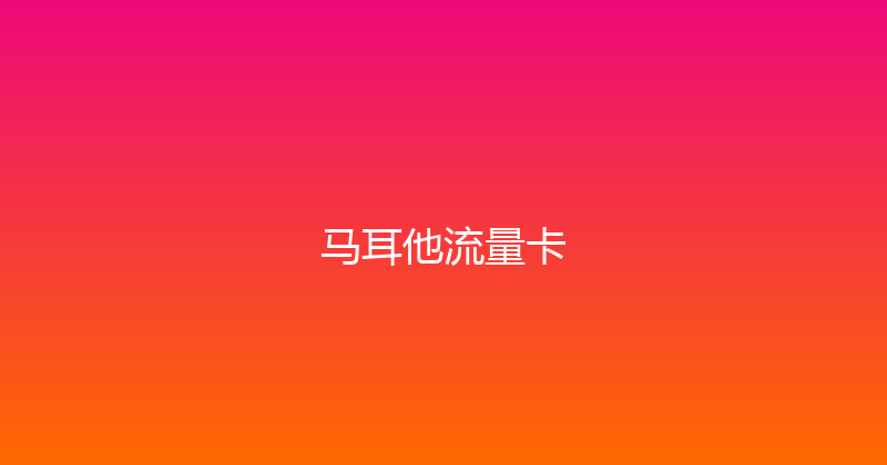 马耳他流量卡 