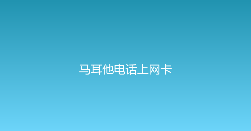 马耳他电话上网卡 