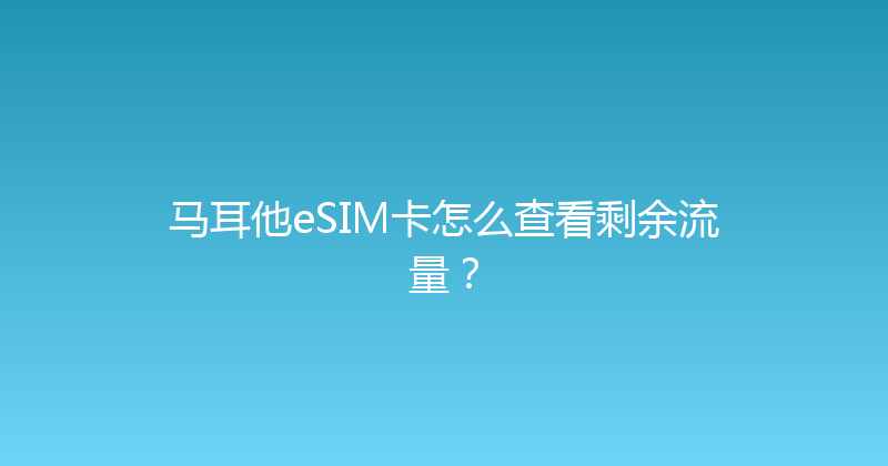 马耳他eSIM卡怎么查看剩余流量？ 