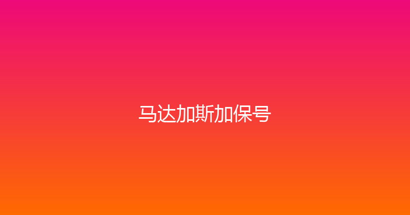 马达加斯加保号 