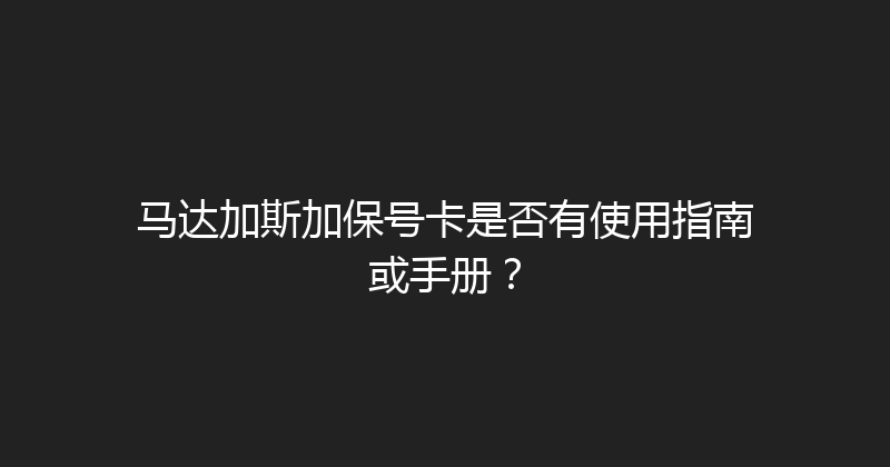 马达加斯加保号卡是否有使用指南或手册？ 