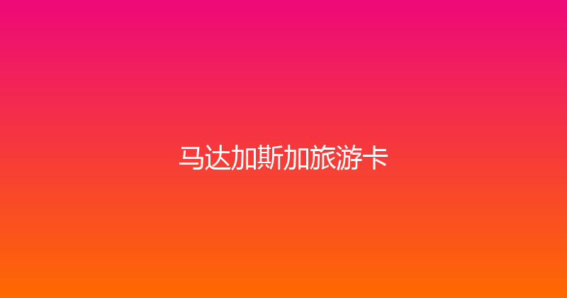 马达加斯加旅游卡 
