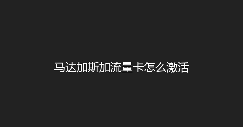 马达加斯加流量卡怎么激活 