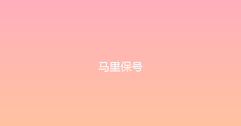 马里保号 