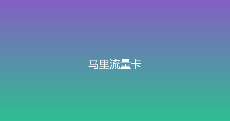 马里流量卡 